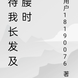 快穿之普女只是普透過一輩子
