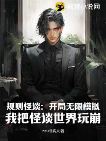 規則怪談：開局無限模擬，我把怪談世界玩崩