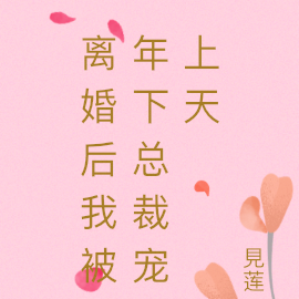 離婚後我被年下總裁寵上天