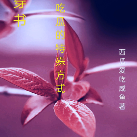 穿書吃瓜的特殊方式