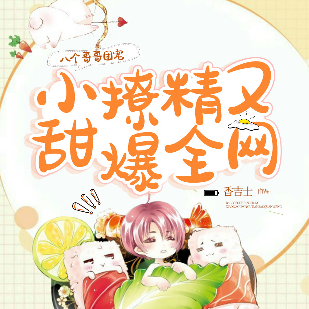 11個哥哥團團寵：頂流影帝小撩精