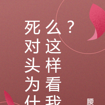 死對頭為什麼這樣看我？