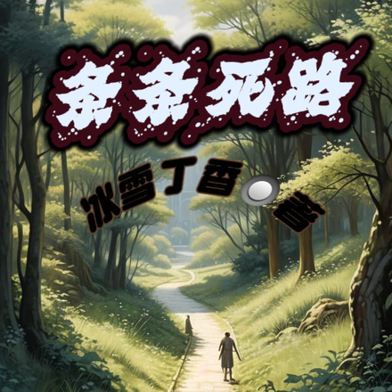 條條死路