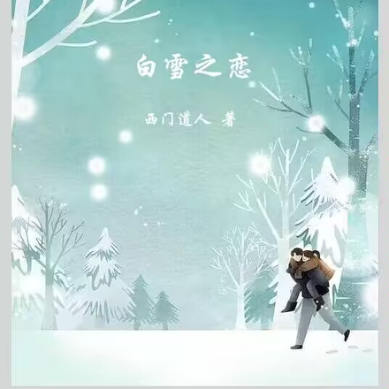 白雪之戀
