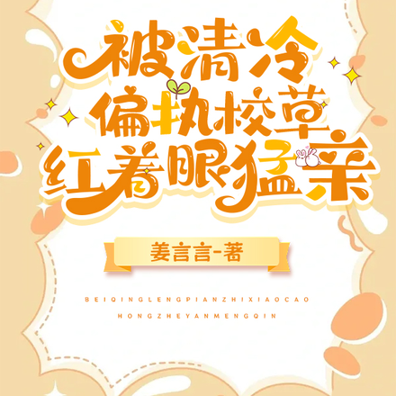 被清冷偏執校草紅著眼猛親