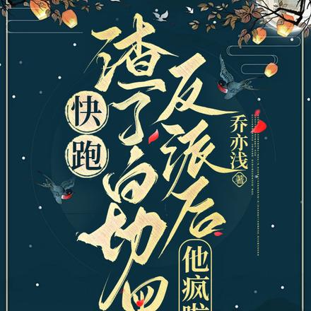 快跑！渣了白切黑反派後，他瘋啦