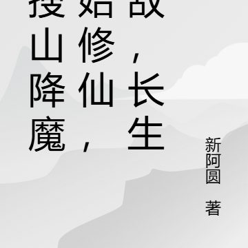 從搜山降魔開始修仙，無敵，長生
