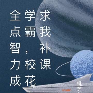 全點智力成學霸，校花找我補課
