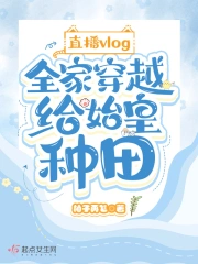 直播vlog全家穿越給始皇種田
