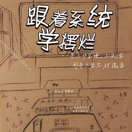 跟著系統學擺爛：愛擺才會贏！