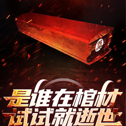 是誰在棺材，試試就逝世