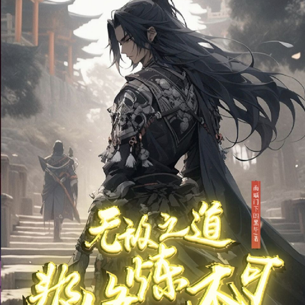 無敵之道，非修煉不可？