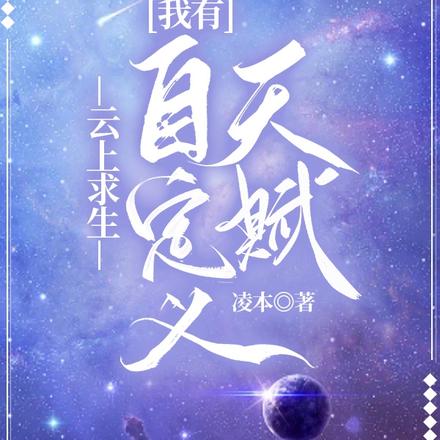 雲上求生：我有自定義天賦