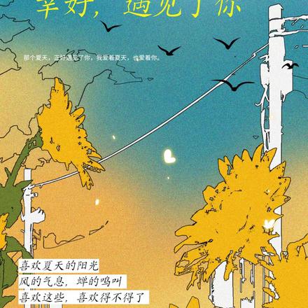 幸好，遇見了你