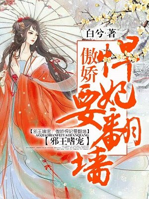 邪王嗜寵：傲嬌悍妃要翻牆