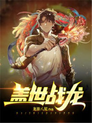 蓋世戰龍