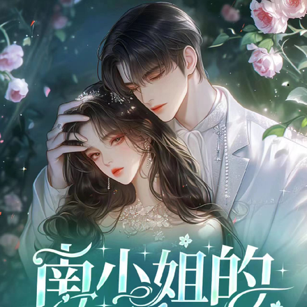南小姐的顧先生