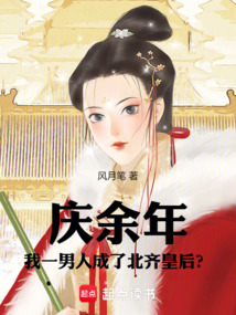 慶餘年：我一男人成了北齊皇后？