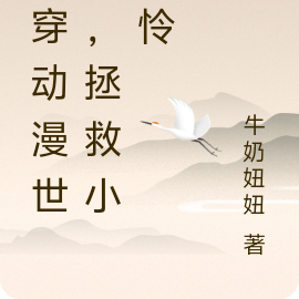 快穿動漫世界，拯救意難平