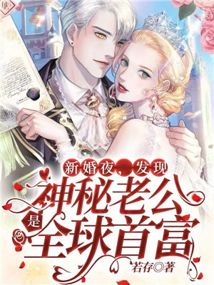 新婚夜，發現神秘老公是全球首富