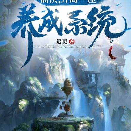 仙俠，開局一座養成系統