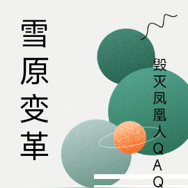 雪原變革