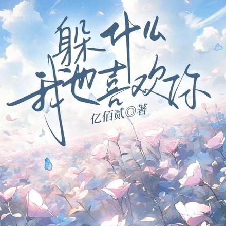 躲什麼，我也喜歡你