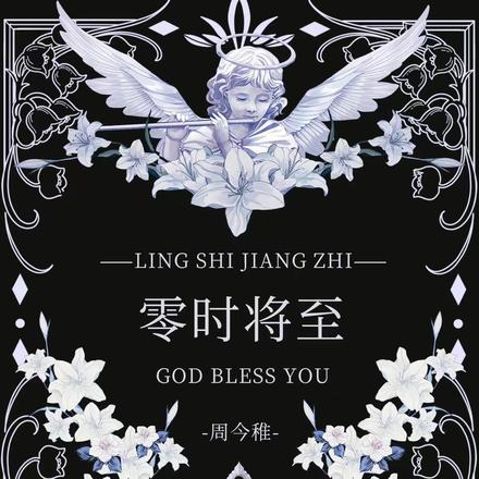 零時將至