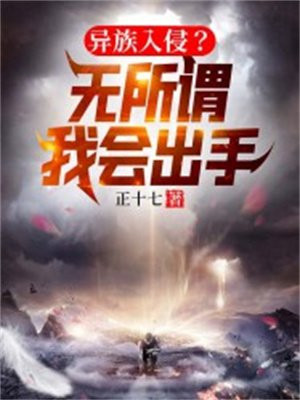 異族入侵？無所謂，我會出手！