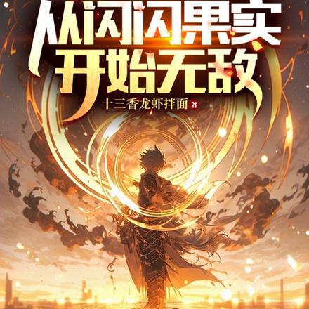 全民轉職：從閃閃果實開始無敵
