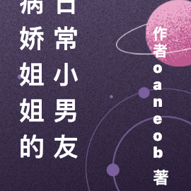 重生後，被病嬌姐姐倒追了