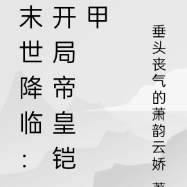 末世降臨：開局帝皇鎧甲