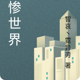 無慘世界