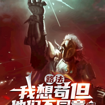 路法：我想苟，但他們不同意啊！