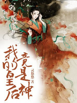 我的皇后竟是神