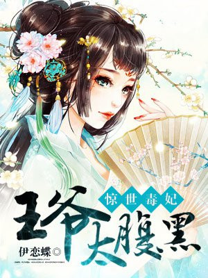 驚世毒妃：王爺太腹黑