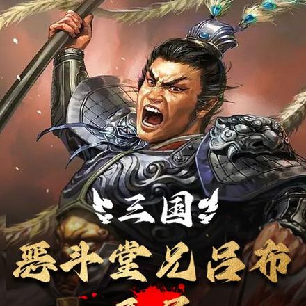 三國：惡鬥堂兄呂布開局