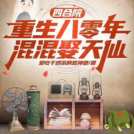 四合院：開局八零年，混混娶天仙