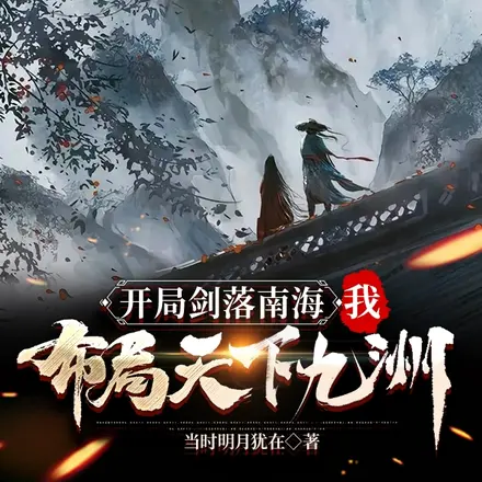 開局劍落南海，我佈局天下九洲