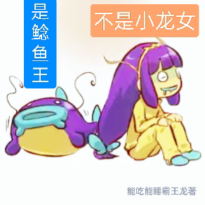 一人之下：是鯰魚王，不是小龍女