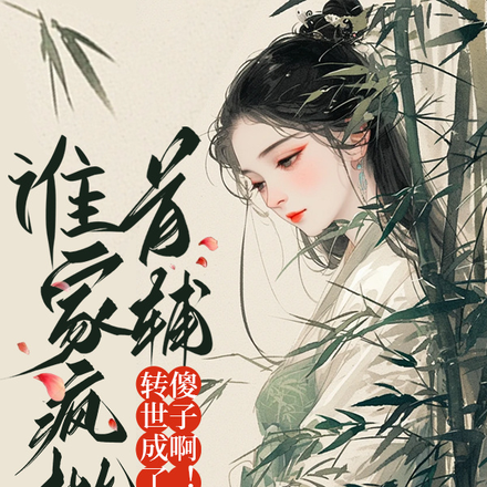 誰家瘋批首輔轉世後成了傻子啊！