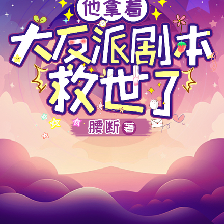 他拿著大反派劇本救世了