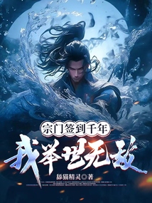 宗門簽到千年，我舉世無敵