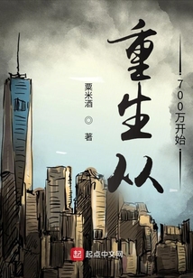 重生從700萬開始