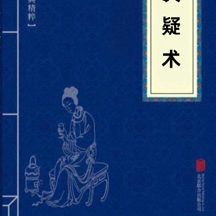 決疑術