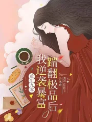 重生九零：踹翻極品後我逆襲暴富