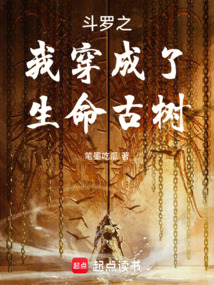 鬥羅之我穿成了生命古樹