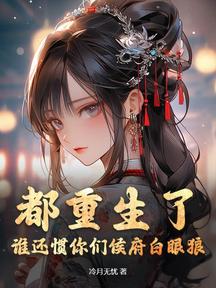 都重生了，誰還慣你們侯府白眼狼？