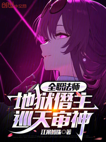 全職法師：地獄僭主，巡天審神
