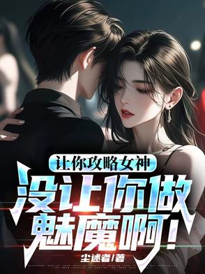 讓你攻略女神，你怎麼成魅魔了！